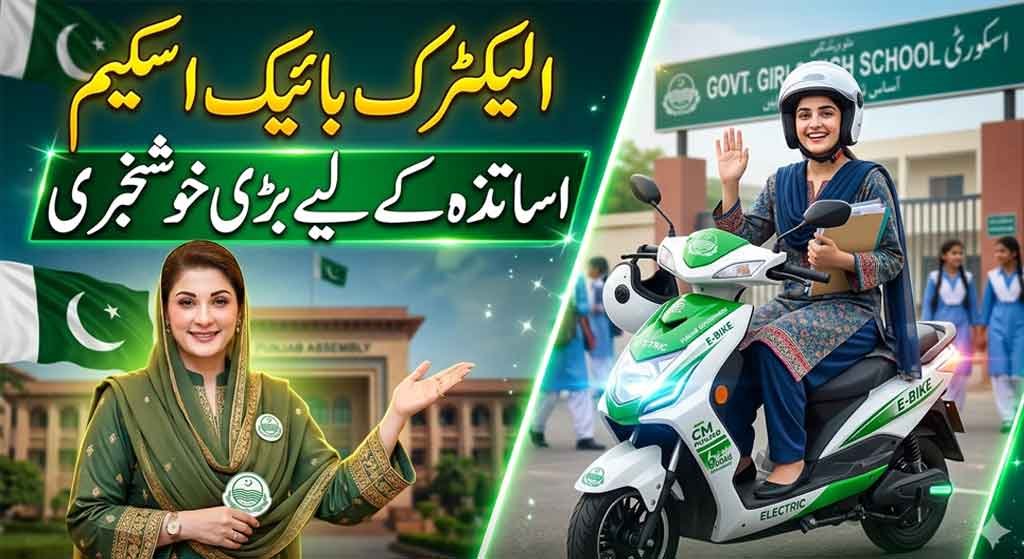 ptf.punjab.gov.pk E bike scheme for teachers 2026