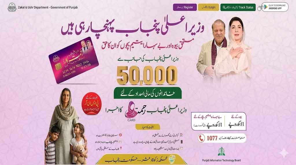 rahmatcard punjab gov pk Registration Online Apply