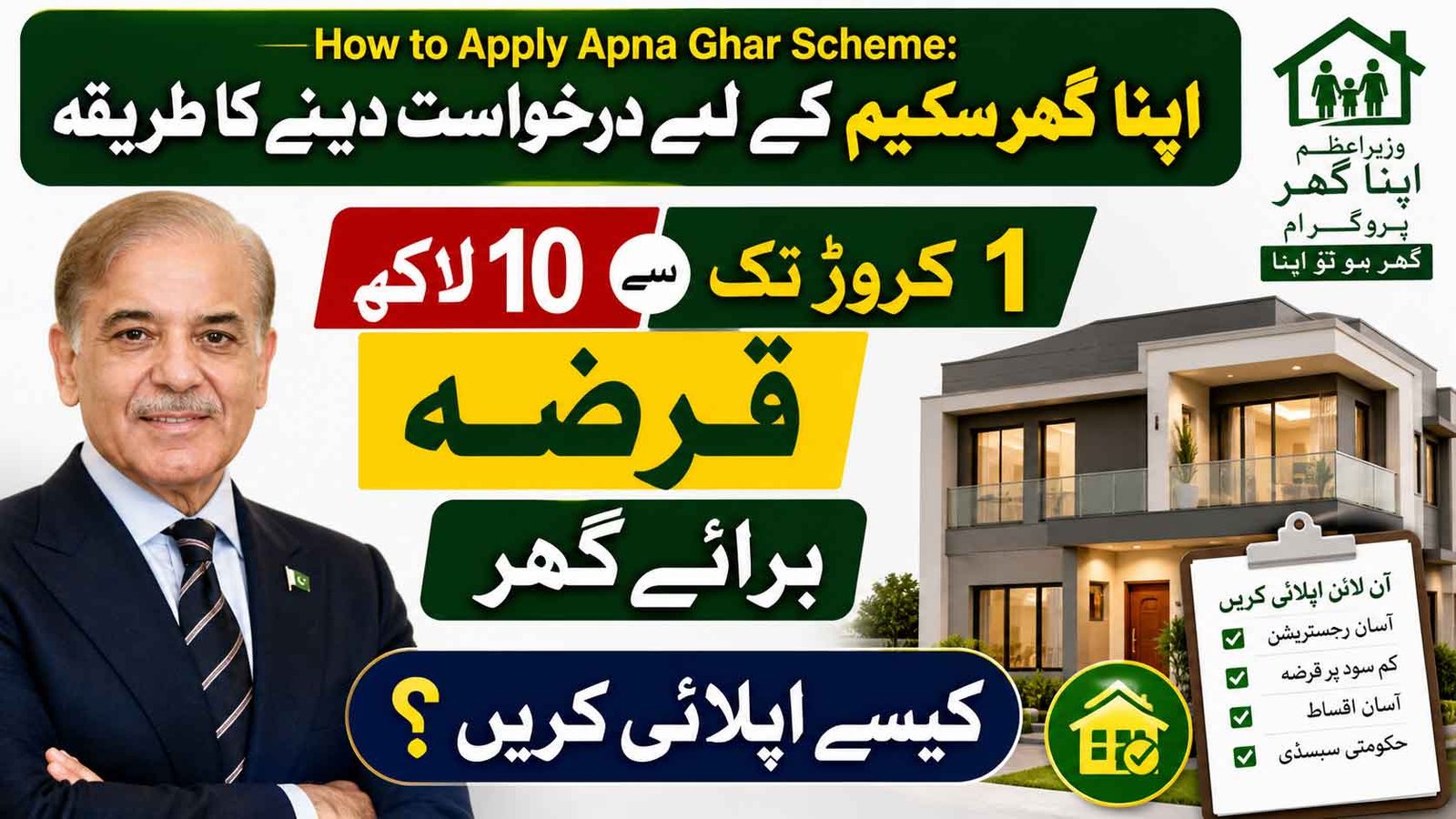 How to Apply Apna Ghar Scheme Get 1 Crore House Loan Online